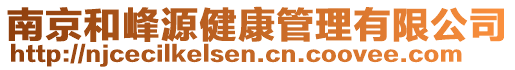 南京和峰源健康管理有限公司