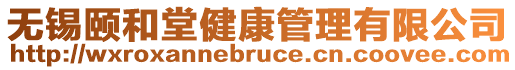 無錫頤和堂健康管理有限公司
