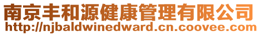 南京豐和源健康管理有限公司