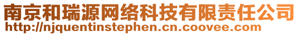 南京和瑞源網(wǎng)絡(luò)科技有限責(zé)任公司