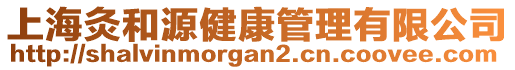 上海灸和源健康管理有限公司