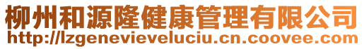 柳州和源隆健康管理有限公司