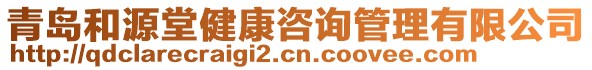 青島和源堂健康咨詢管理有限公司