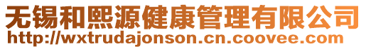 無錫和熙源健康管理有限公司