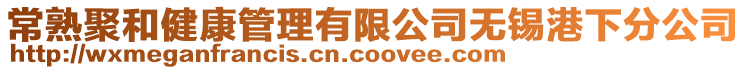 常熟聚和健康管理有限公司無錫港下分公司