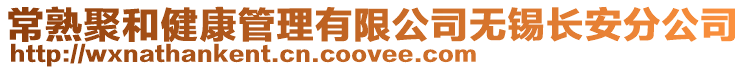 常熟聚和健康管理有限公司無錫長安分公司