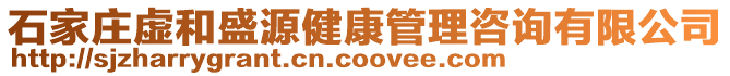 石家莊虛和盛源健康管理咨詢有限公司
