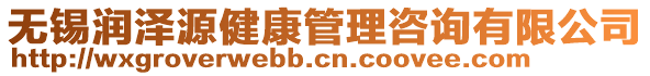 無錫潤澤源健康管理咨詢有限公司