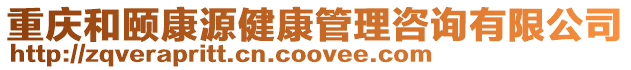 重慶和頤康源健康管理咨詢有限公司