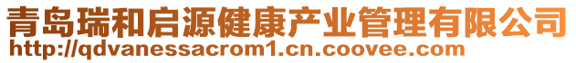 青島瑞和啟源健康產業管理有限公司