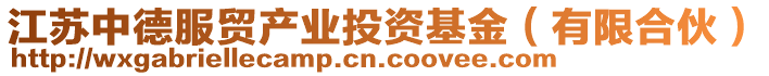 江蘇中德服貿產業投資基金(有限合伙)