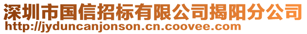 深圳市國信招標(biāo)有限公司揭陽分公司