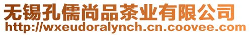 無錫孔儒尚品茶業(yè)有限公司