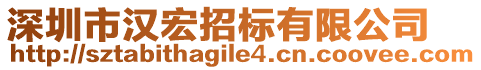 深圳市漢宏招標有限公司