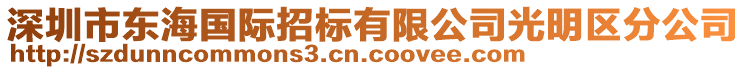 深圳市東海國際招標(biāo)有限公司光明區(qū)分公司