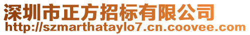 深圳市正方招標有限公司