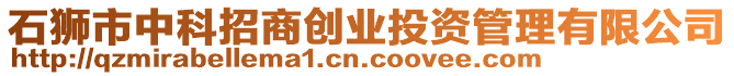 石獅市中科招商創(chuàng)業(yè)投資管理有限公司