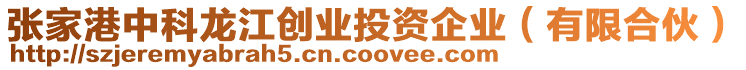 張家港中科龍江創業投資企業(有限合伙)