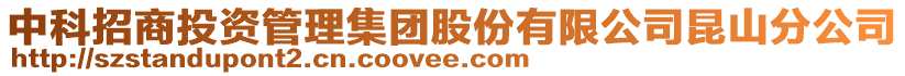 中科招商投資管理集團(tuán)股份有限公司昆山分公司