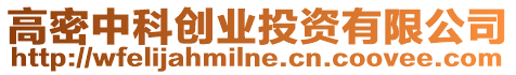 高密中科創業投資有限公司