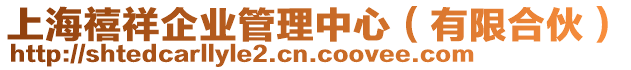 上海禧祥企業(yè)管理中心(有限合伙)