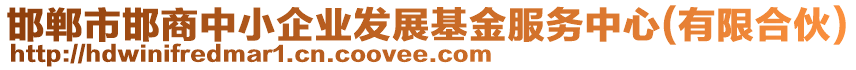 邯鄲市邯商中小企業發展基金服務中心(有限合伙)