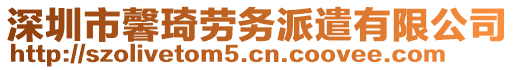 深圳市馨琦勞務(wù)派遣有限公司