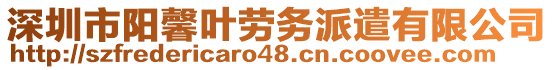 深圳市陽(yáng)馨葉勞務(wù)派遣有限公司