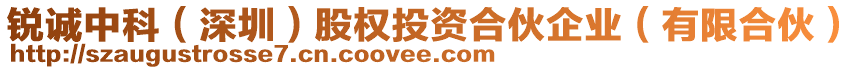 銳誠中科（深圳）股權投資合伙企業(yè)（有限合伙）