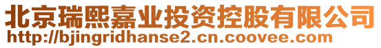 北京瑞熙嘉業(yè)投資控股有限公司