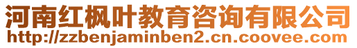 河南紅楓葉教育咨詢有限公司