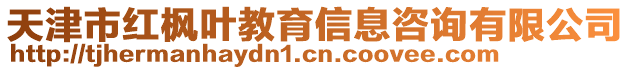 天津市紅楓葉教育信息咨詢有限公司