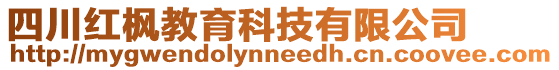 四川紅楓教育科技有限公司