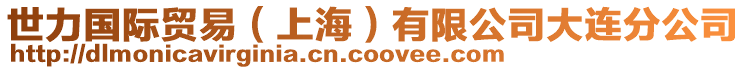 世力國(guó)際貿(mào)易（上海）有限公司大連分公司