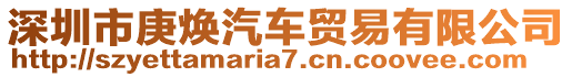 深圳市庚煥汽車貿易有限公司