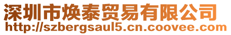 深圳市煥泰貿易有限公司
