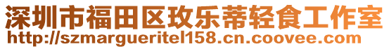 深圳市福田區(qū)玫樂蒂輕食工作室