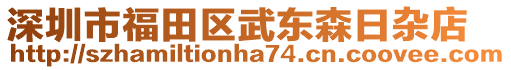 深圳市福田區(qū)武東森日雜店