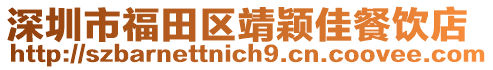深圳市福田區靖穎佳餐飲店