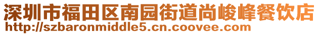 深圳市福田區(qū)南園街道尚峻峰餐飲店