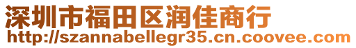 深圳市福田區(qū)潤佳商行