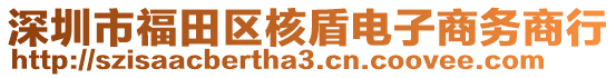 深圳市福田區(qū)核盾電子商務(wù)商行