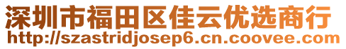 深圳市福田區(qū)佳云優(yōu)選商行