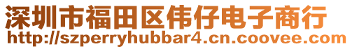 深圳市福田區偉仔電子商行