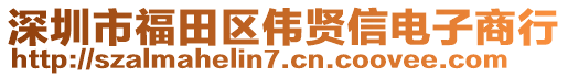 深圳市福田區(qū)偉賢信電子商行