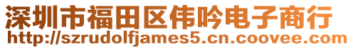 深圳市福田區偉吟電子商行