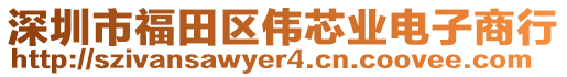深圳市福田區偉芯業電子商行