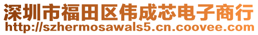 深圳市福田區(qū)偉成芯電子商行