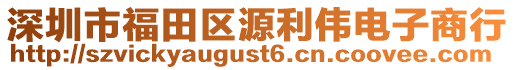 深圳市福田區源利偉電子商行