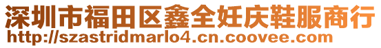 深圳市福田區(qū)鑫全妊慶鞋服商行